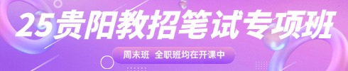 貴州教師培訓(xùn)專項(xiàng)班
