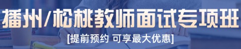 貴州教師面試培訓課程