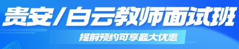 貴州教師筆試專項班